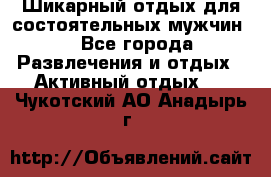 Шикарный отдых для состоятельных мужчин. - Все города Развлечения и отдых » Активный отдых   . Чукотский АО,Анадырь г.